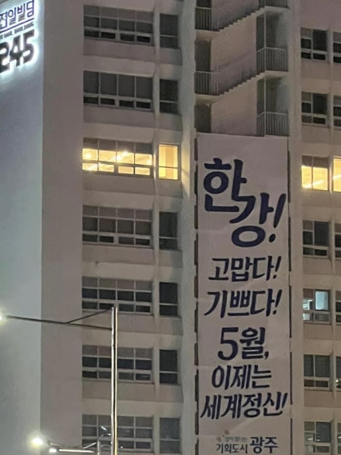 5·18 사적지에 내걸린 "한강! 고맙다!" 노벨문학상 축하 현수막