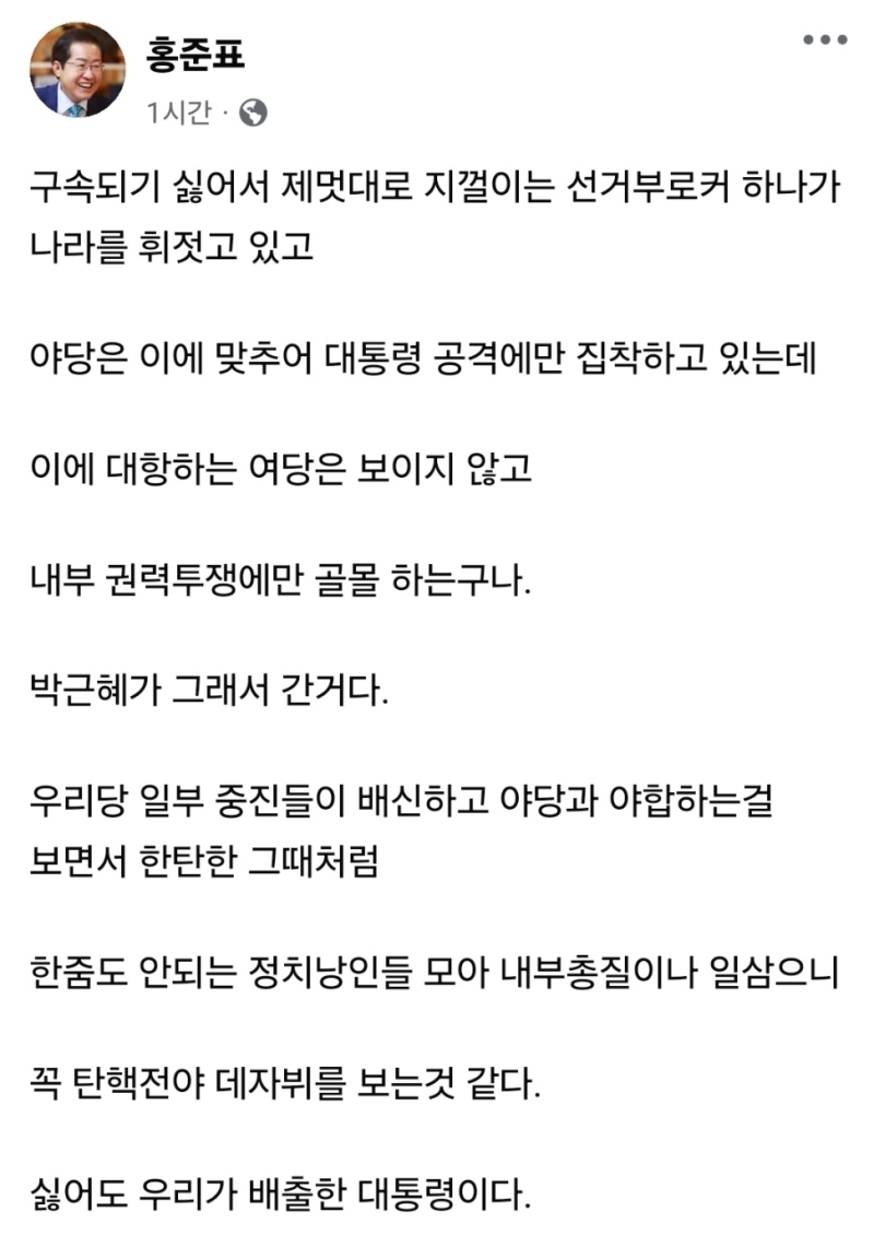 홍준표 "탄핵 전야 데자뷔 보는 듯..싫어도 우리가 배출한 대통령"