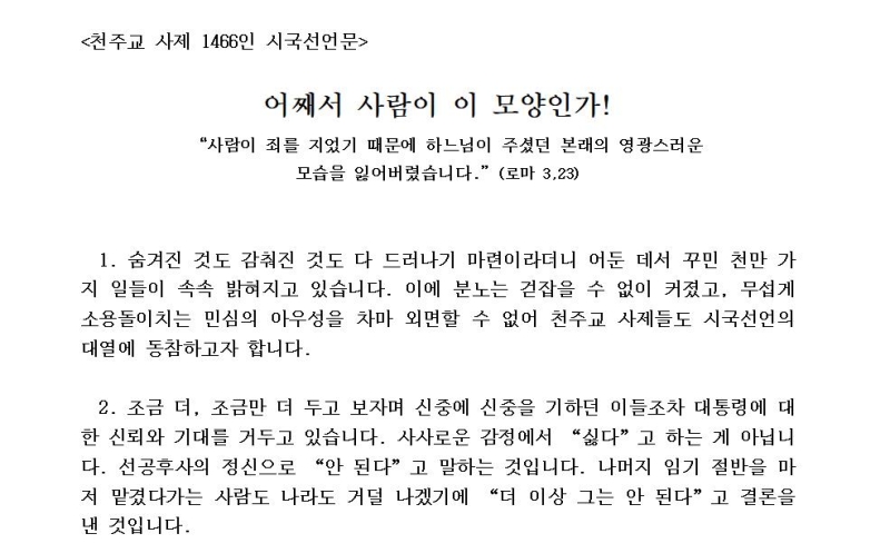 천주교 사제 1,400여 명..尹 향해 "어째서 사람이 이 모양인가!"