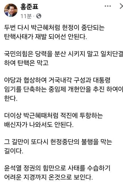 홍준표, 尹 탄핵소추안 발의에.."朴 때처럼 탄핵 사태 재발은 안 돼"