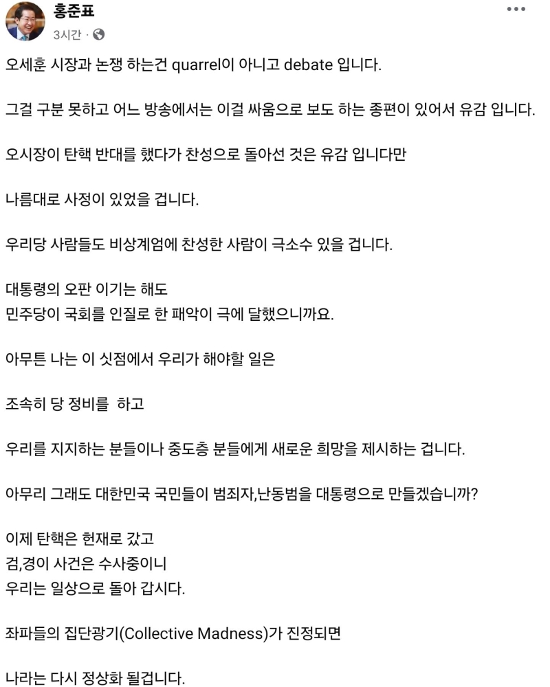 홍준표 "좌파 집단광기 진정되면 나라 정상화될 것"