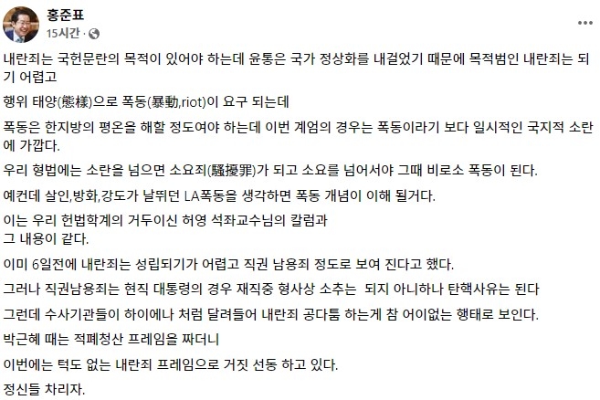 홍준표 "尹 내란죄 어려워..이번 계엄은 '일시적 소란'"