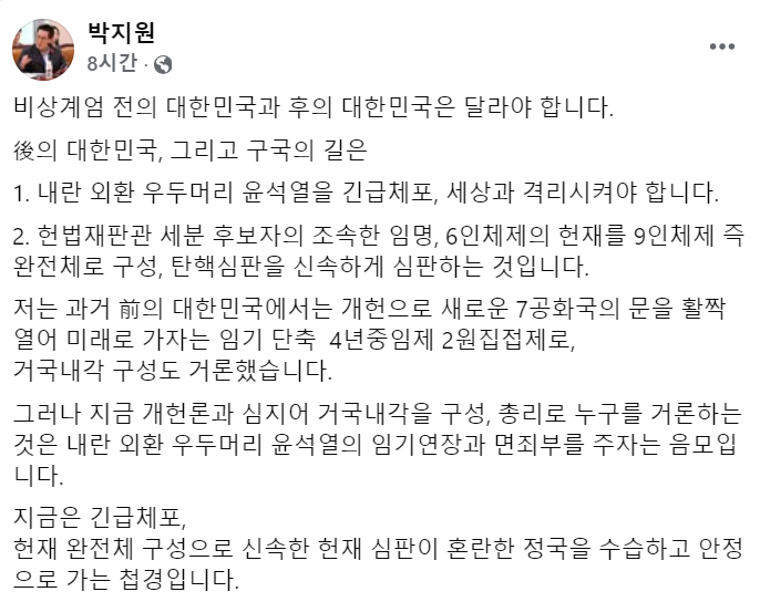 박지원 "윤석열, 세상과 격리시켜야..긴급체포 필요"