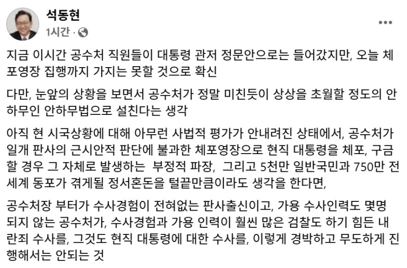 석동현 "공수처, 미친 듯 안하무인으로 설쳐..尹 체포 안 될 것"