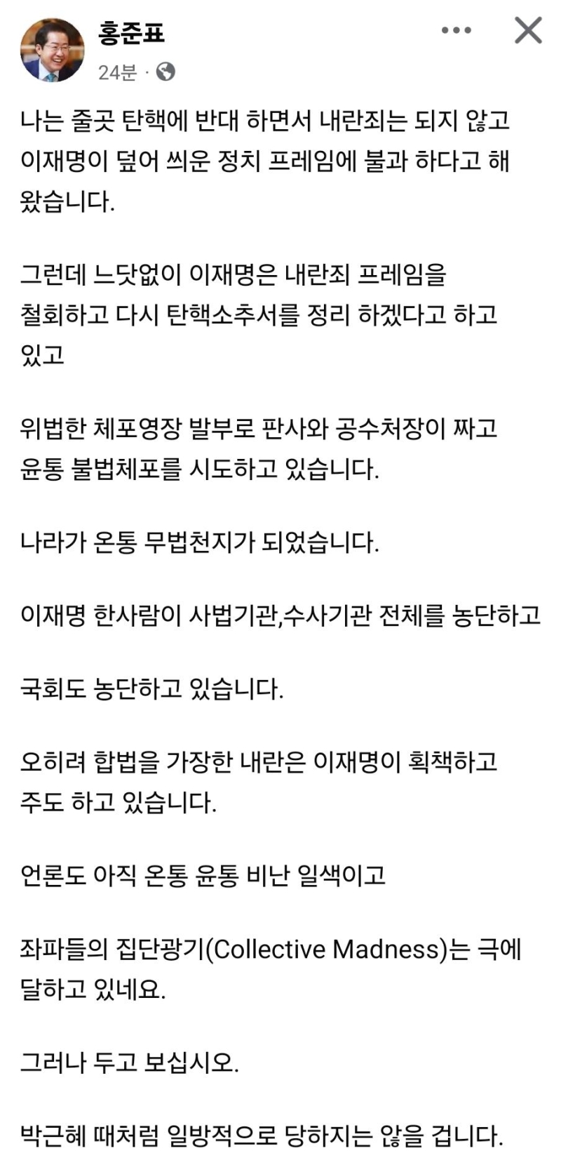 홍준표 "좌파 집단광기 극에 달해..박근혜 때처럼 당하지만 않아"