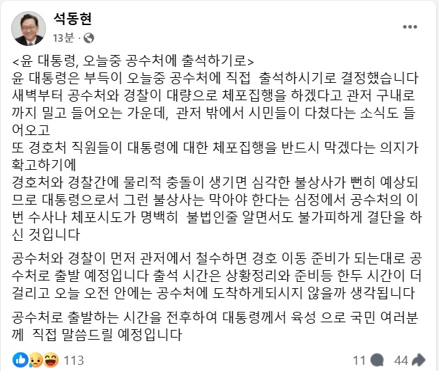 尹측 "오늘 중 공수처 자진출석..불상사 막고자 결단"