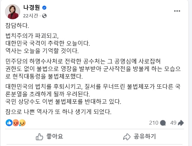 나경원, 尹 체포에 "대한민국 국격 추락..공수처는 게슈타포"