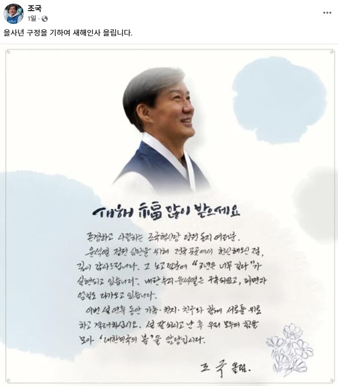 조국, 옥중서신 "尹 파면 다가와..대한민국의 봄, 앞당기자"