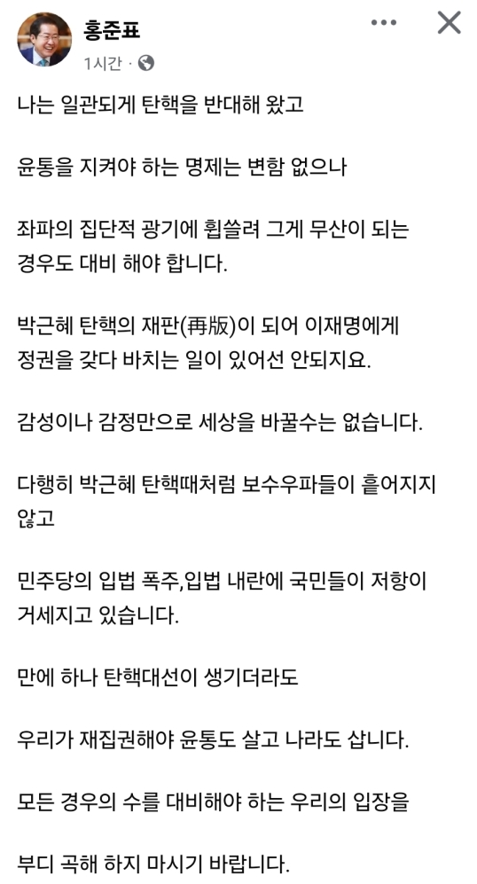 홍준표, "우리가 재집권해야 윤통도 살고, 나라도 산다"