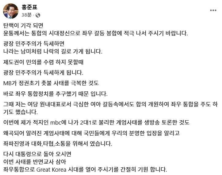 홍준표, 尹 탄핵 기각 시 "통합의 시대정신으로, Great Korea 열어달라"