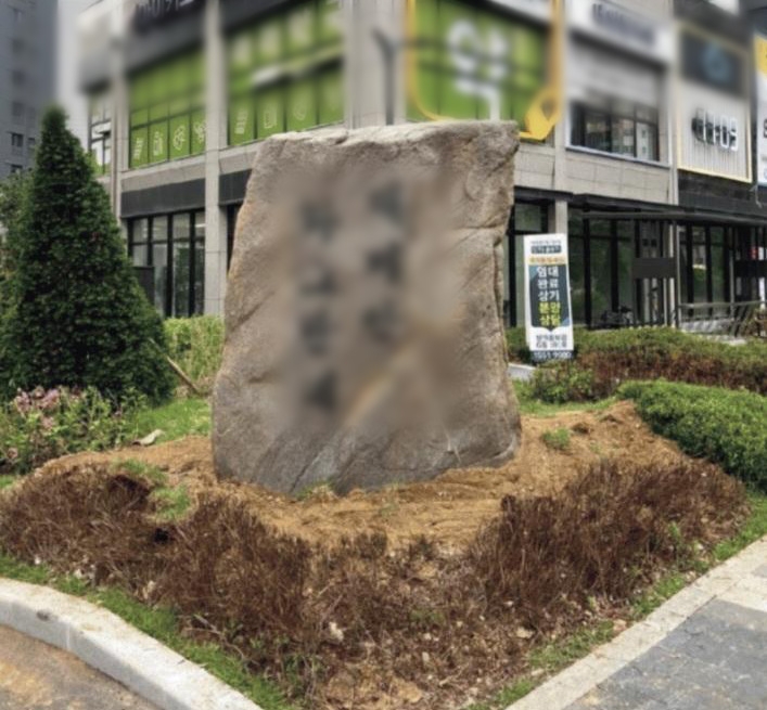 "저 흉측한 돌덩이가 한 개에 6천만 원?" 서울 신축 아파트 거대 조경석 '논란'