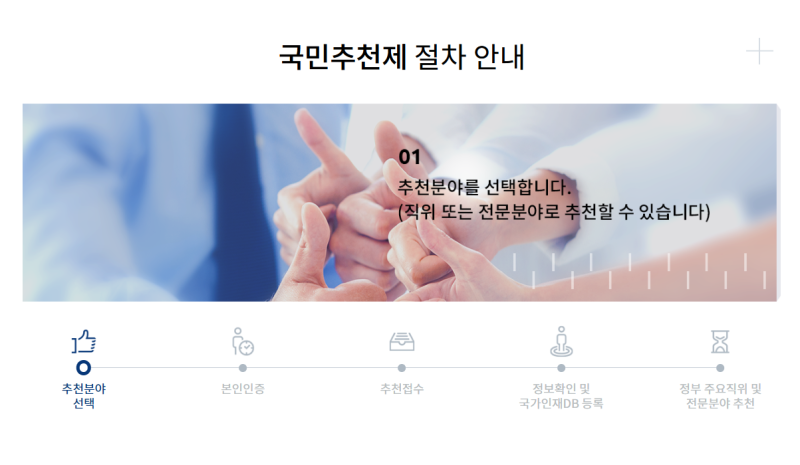 장·차관 국민추천 첫날 1만 1,300여 건 접수..법무장관 가장 많아
