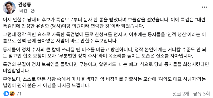 권성동 "안철수, '여의도 대표 하남자' 별명 괜히 붙은 게 아냐"