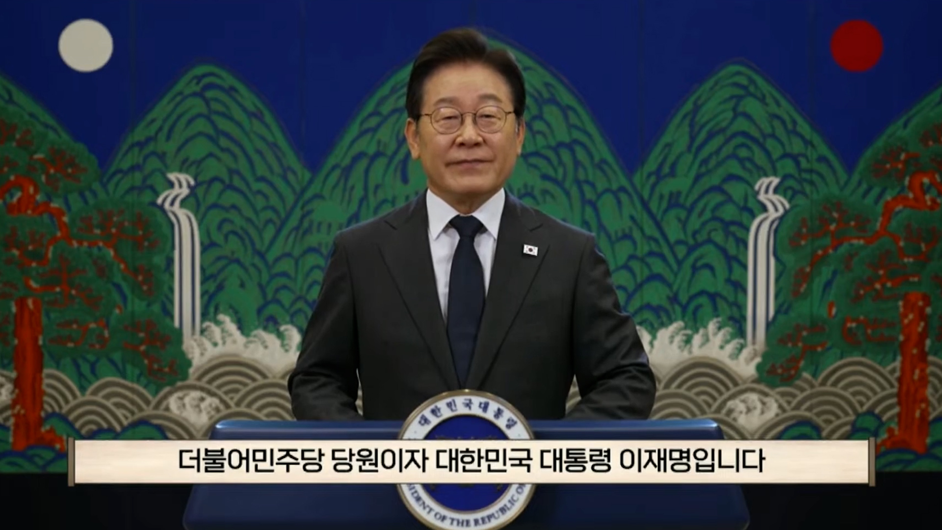 [영상]이재명 대통령 "다시 뛰는 대한민국, 민주당이 원팀 돼 앞장서주길" 民 전대 영상 축사(전문)