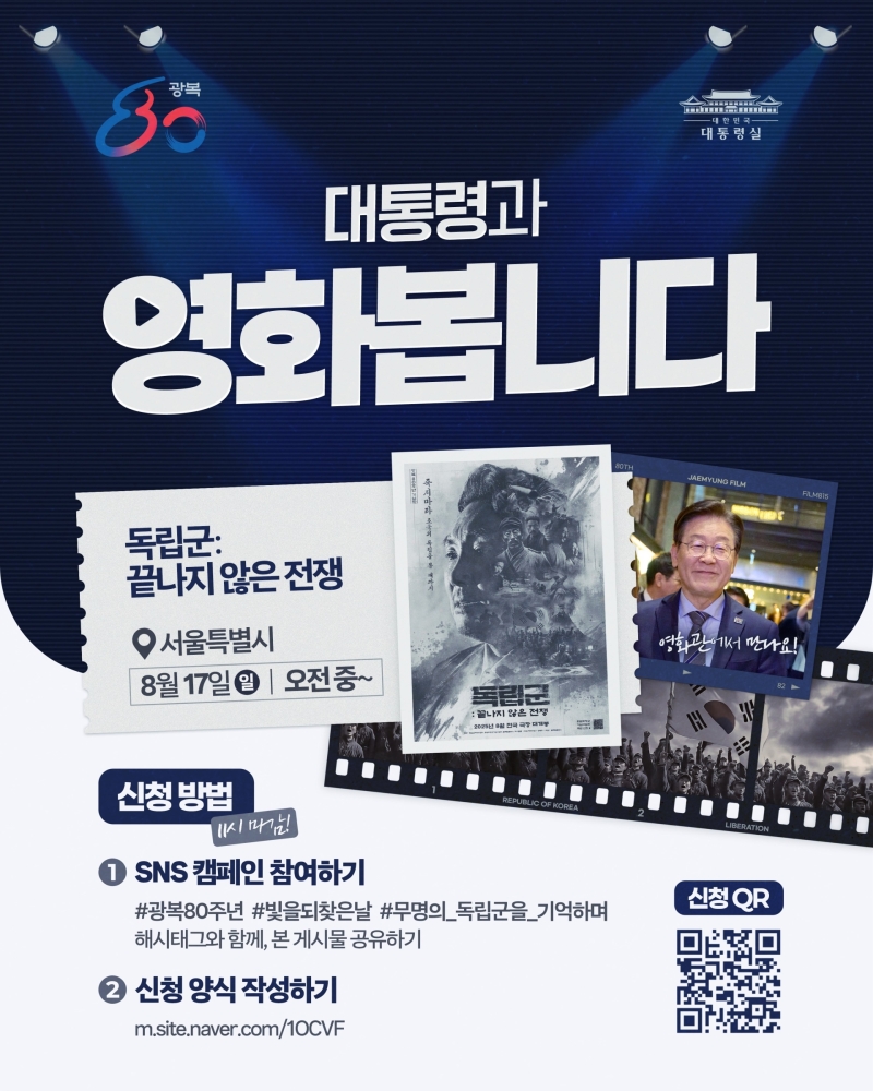 이재명 대통령과 함께 영화 '독립군' 관람하실 분 모십니다