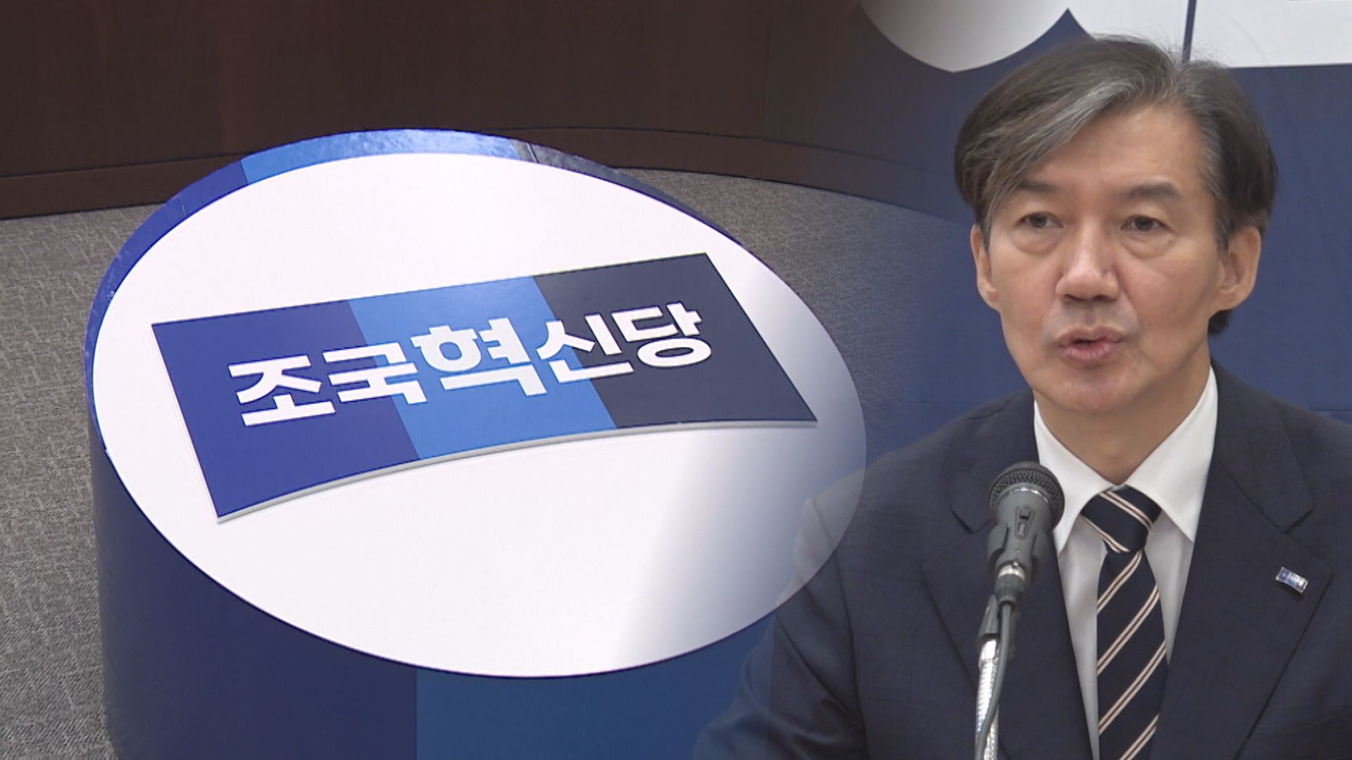 조국혁신당, 성 비위 문제로 '흔들'..."창당 후 최대 위기"