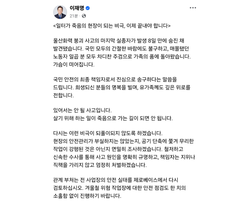 이재명 "울산화력 참사 송구…책임자 엄벌"
