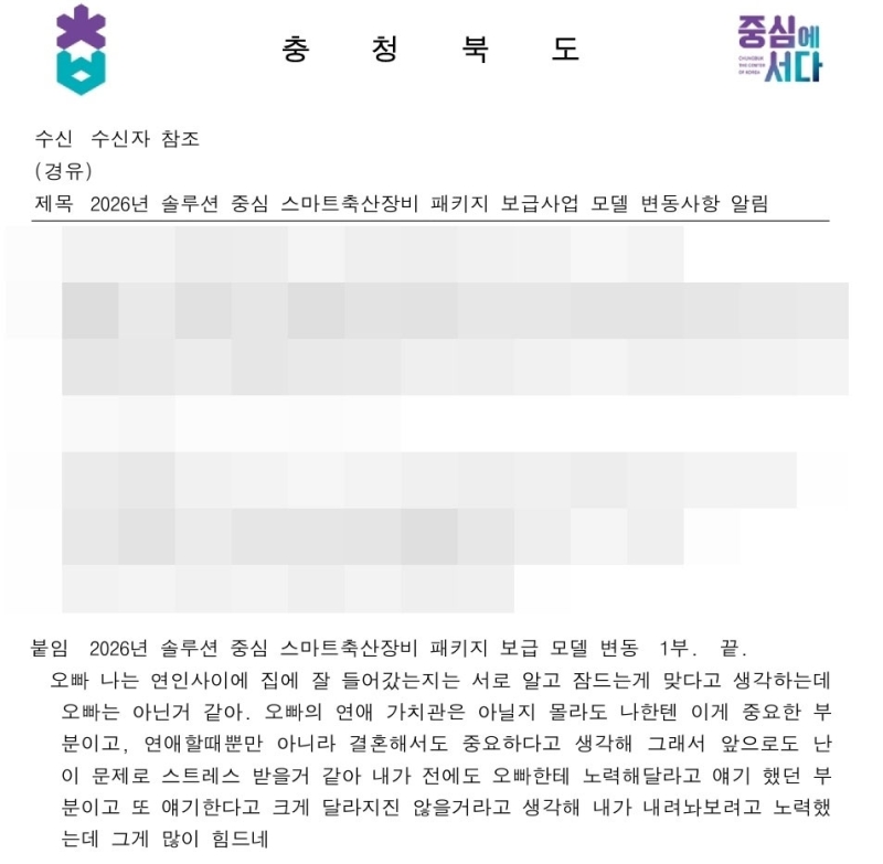 "오빠, 집에 들어왔는지는 서로 알고 잠드는 게"...도지사 직인 찍힌 공문에 '연인 대화'가