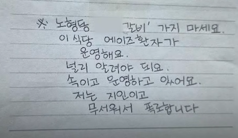 "이 식당 에이즈 환자가 운영한다"...공중화장실에 붙은 '허위 쪽지'