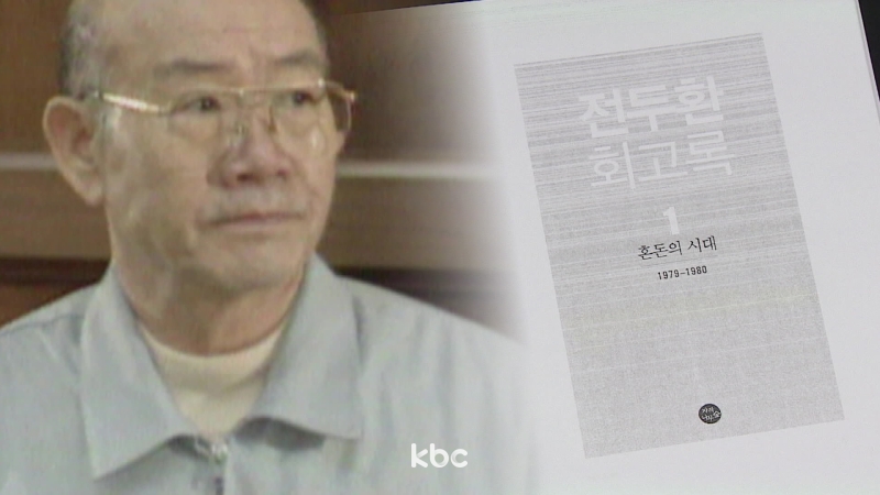 대법 "전두환, 회고록 통해 5·18 역사 왜곡"
