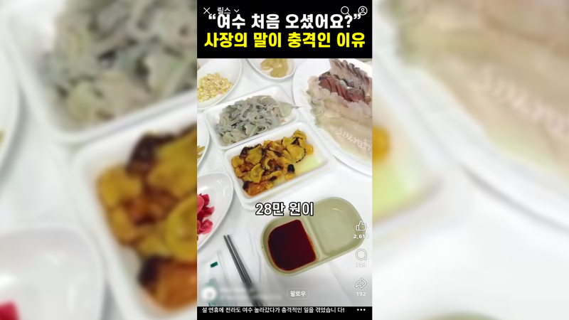 "여수 처음 오셨어요?" '해산물 28만 원' 바가지 영상 알고 보니...