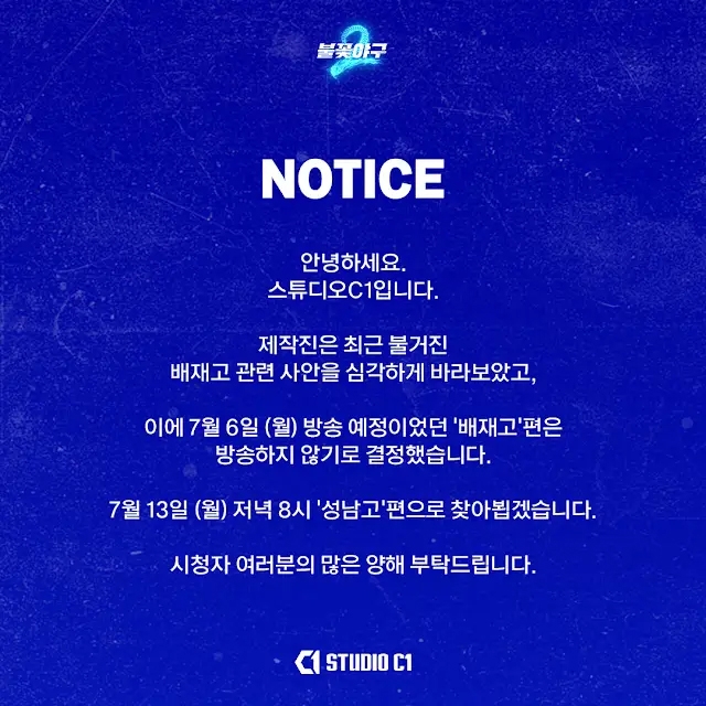배재고 '스벅 응원' 논란 '불꽃야구'도 결방…배재총동창회 "교장 사퇴하라"