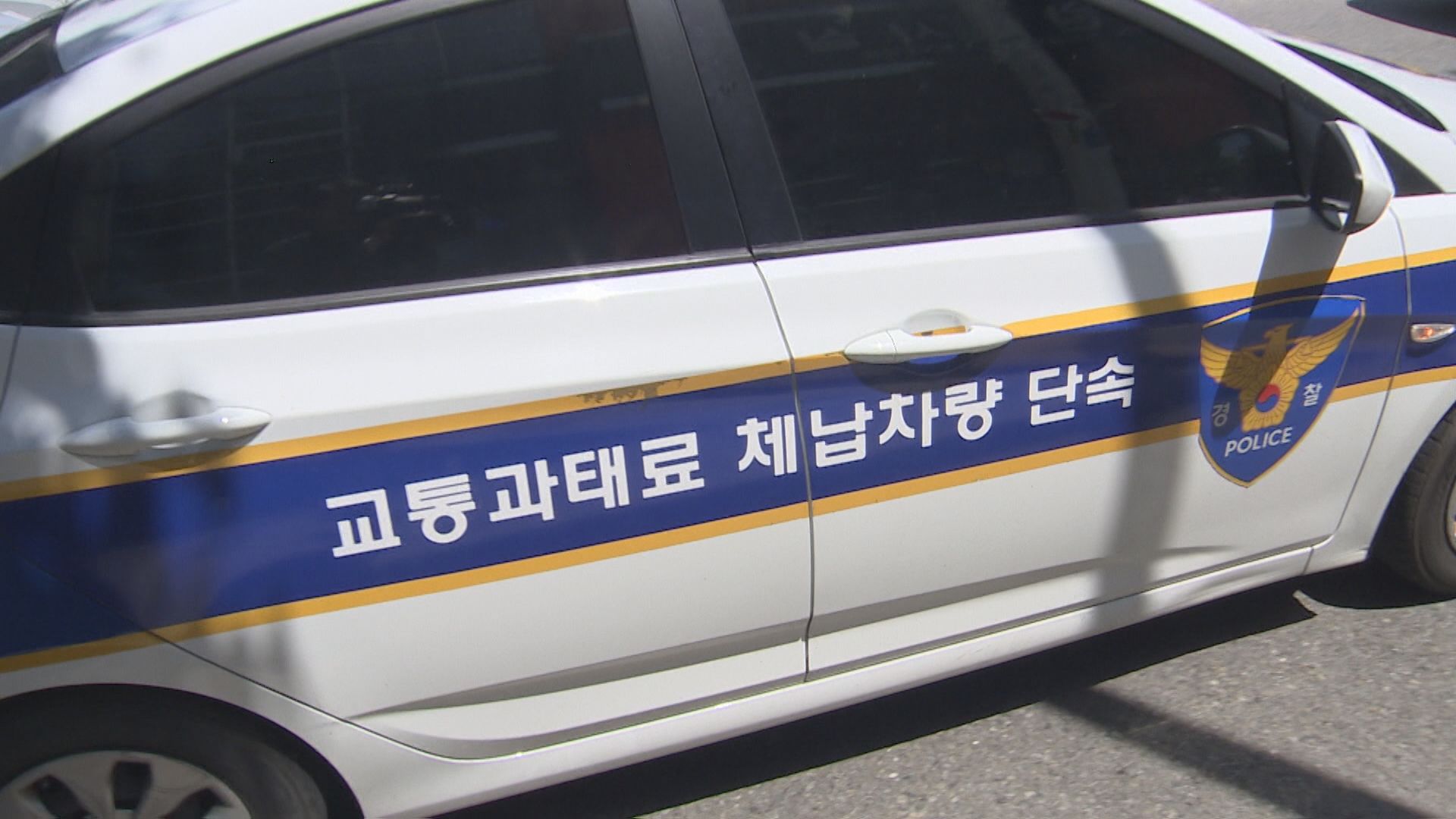 수십 년 전 과태료가 갑자기?...민원 폭주에 경찰서 '업무 마비'