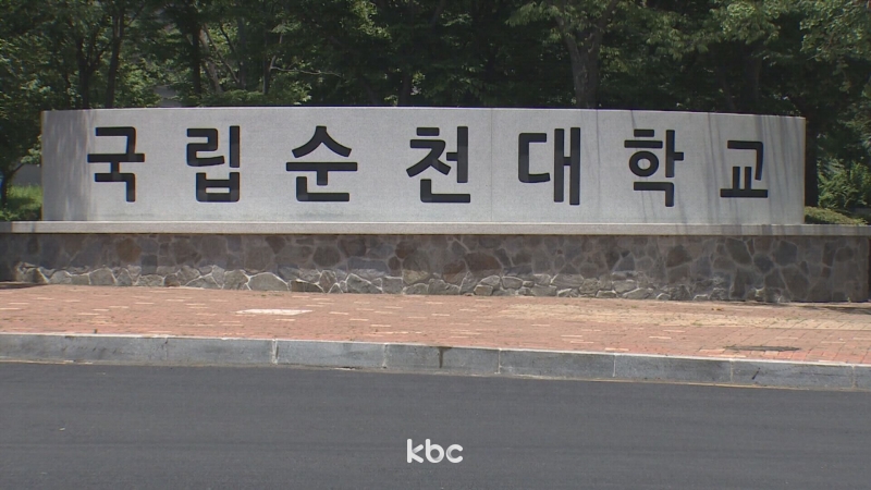 전남권 국립의대 유치 후보지...순천대 선정