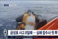 금성호 사고 8일째.. 심해 잠수사 첫 투입