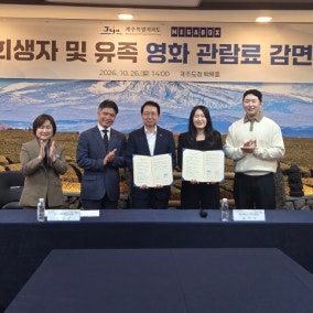 4.3희생자·유족 영화 관람료 할인 혜택 확대