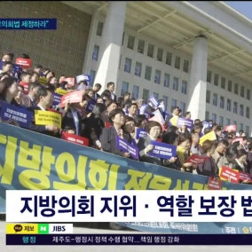 지방의회법 제정 촉구..특별법 개정도  '과제'