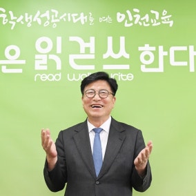 ‘인천 첫 3선’ 도성훈 교육감 “갈등 넘어 화합...‘읽걷쓰 AI’를 K-교육 선도 모델로”