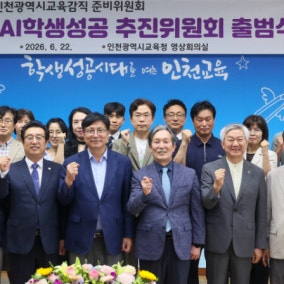 인천 첫 3선 도성훈 인천시교육감, ‘읽걷쓰AI학생성공 추진위원회’ 출범
