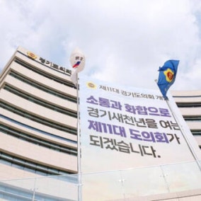제12대 경기도의회 출범 준비 끝…민주당 총괄수석 장한별·대변인 전자영
