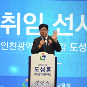 도성훈 인천시교육감 3기 출범…“읽걷쓰AI로 학생 성공 시대 완성”