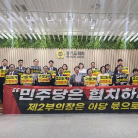 경기도의회 국민의힘 "민주당, 일방 독주 멈춰야"