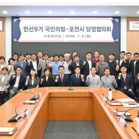 포천시, 민선 9기 첫 당정협의회…국·도비 확보 ‘원팀 공조’ 본격화