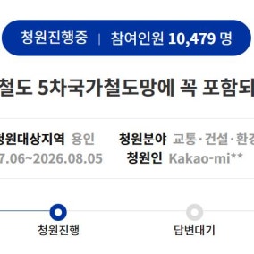 민선 9기 첫 도민청원 1만명 돌파…‘경기남부광역철도 반영’ 추미애 지사 답변 주목