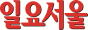 일요서울