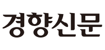 경향신문