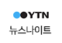 YTN 뉴스나이트