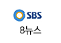 SBS 8