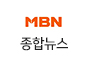 MBN 종합뉴스