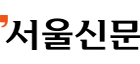 서울신문
