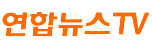 연합뉴스TV